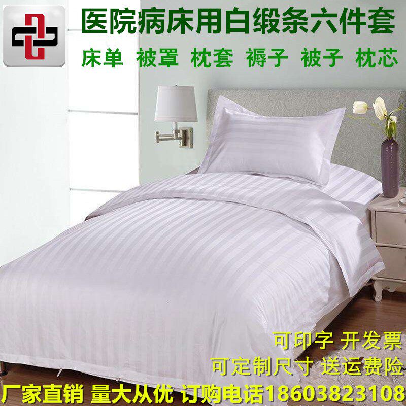 床上六件套床单被套枕套被子褥子枕芯医院诊所卫生院养老院包邮