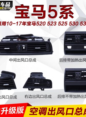 适用宝马5系F10 F18 520i525LI523中控空调百叶窗 空调出风口总成
