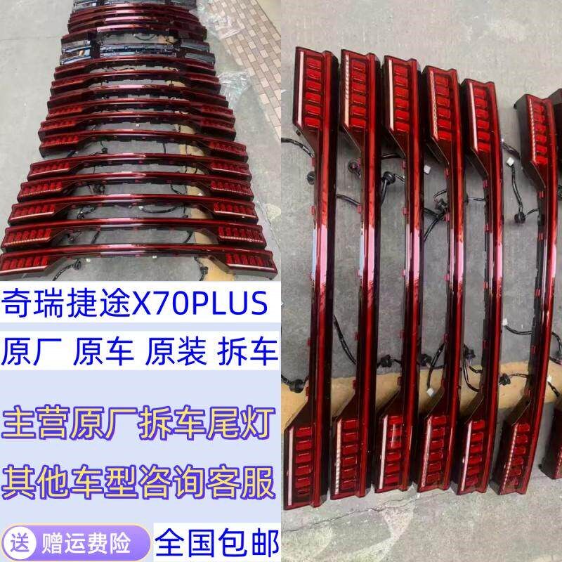 适用奇瑞捷途x70plus后尾灯新款X70PLUS原厂拆车件左右贯穿灯总成