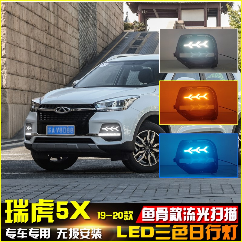 适用于19-20款奇瑞瑞虎5X日行灯改装专用LED日间行车灯前杠装饰灯