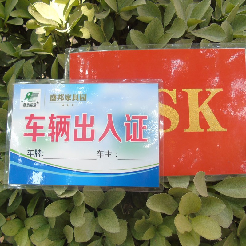 停车证订做印刷车辆通行牌制作 小区物业公司出入证打印过塑封PVC