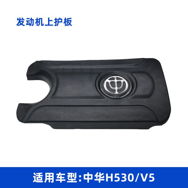 适配中华H530/V5 BM15T发动机上护板 上盖 发动机罩 装饰护板全新