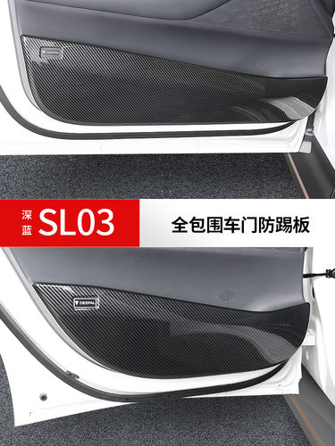 适用于深蓝sl03车门防踢板防踢垫碳纤纹全包围防护垫改装配件