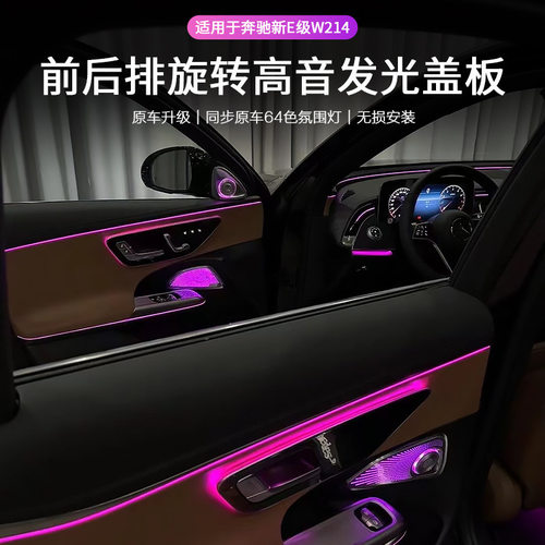 适用24-25款奔驰E级后门旋转高音E300L E260L发光盖板网红氛围灯