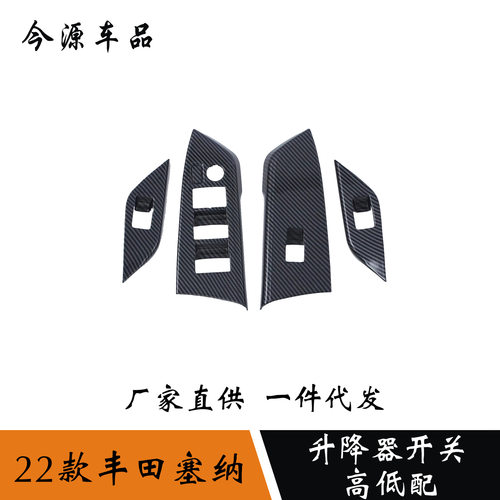 适用于21-22款赛那Sienna塞纳内扶手框玻璃升降开关控制面板贴片