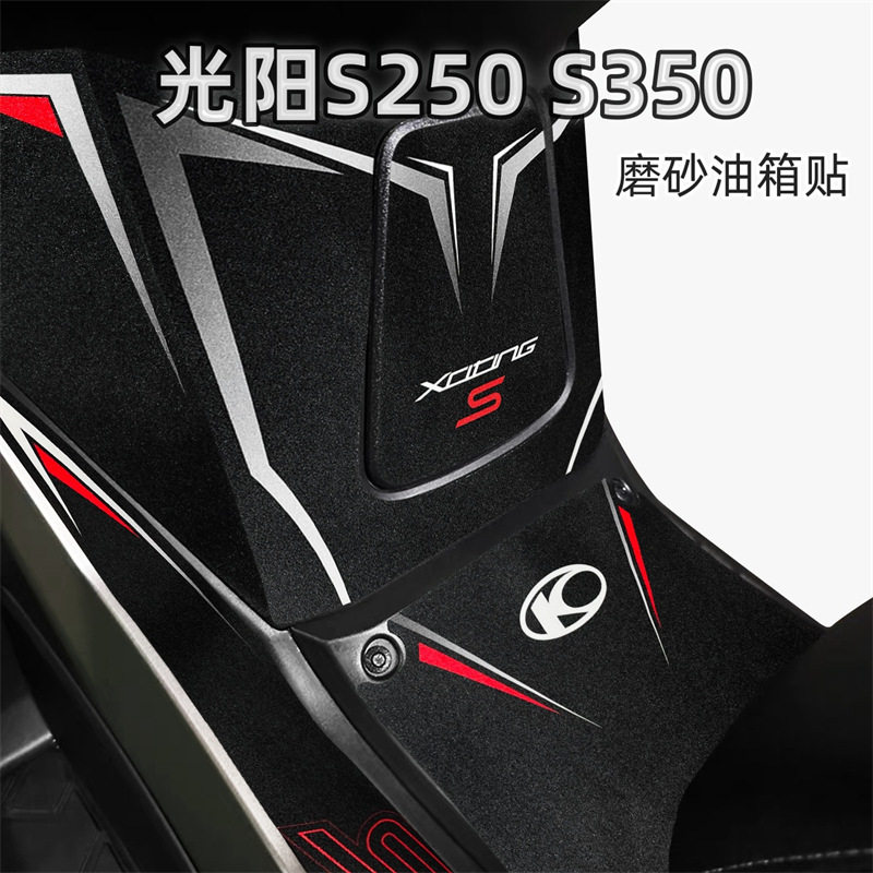 适用光阳S350/S250油箱贴纸改装加厚磨砂装甲保护贴花防剐蹭配件