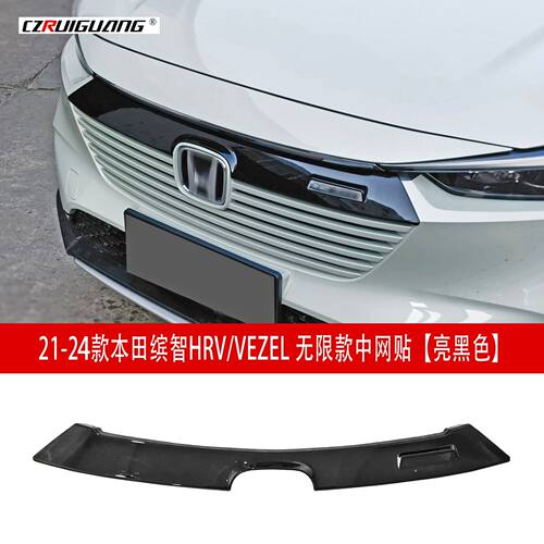 适用于21-25款缤智HRV改装VEZEL中网贴前铲唇尾翼侧裙中网后唇