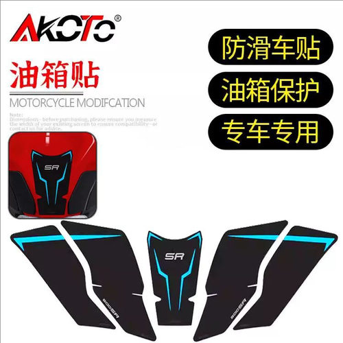 适用春风500SR VOOM 油箱贴防滑贴防刮贴鱼骨贴油箱保护贴