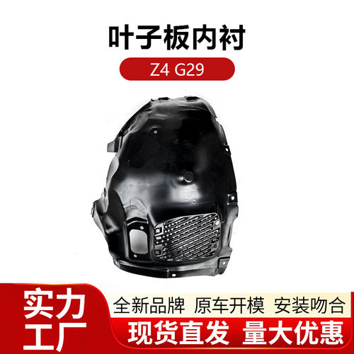 宝马Z4G29前轮叶子板内衬