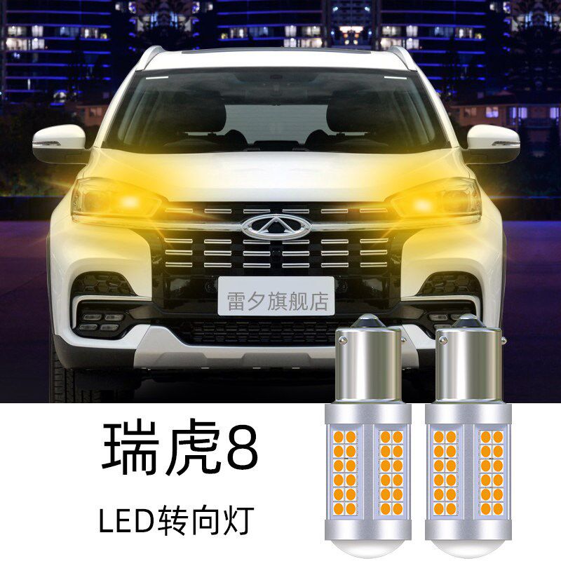 适用于18-24款奇瑞瑞虎8改装超亮led倒车灯刹车灯转向灯后雾灯泡