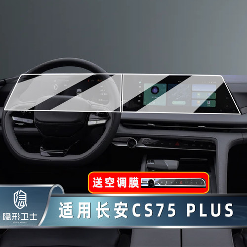 适用长安二/三代CS75plus中控导航仪表显示屏幕钢化膜汽车保护膜