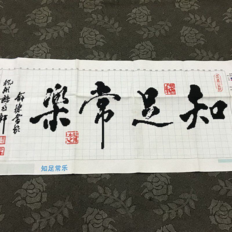 纯手工十字绣成品知足常乐客厅书房办公室励志毛笔书法文字包邮