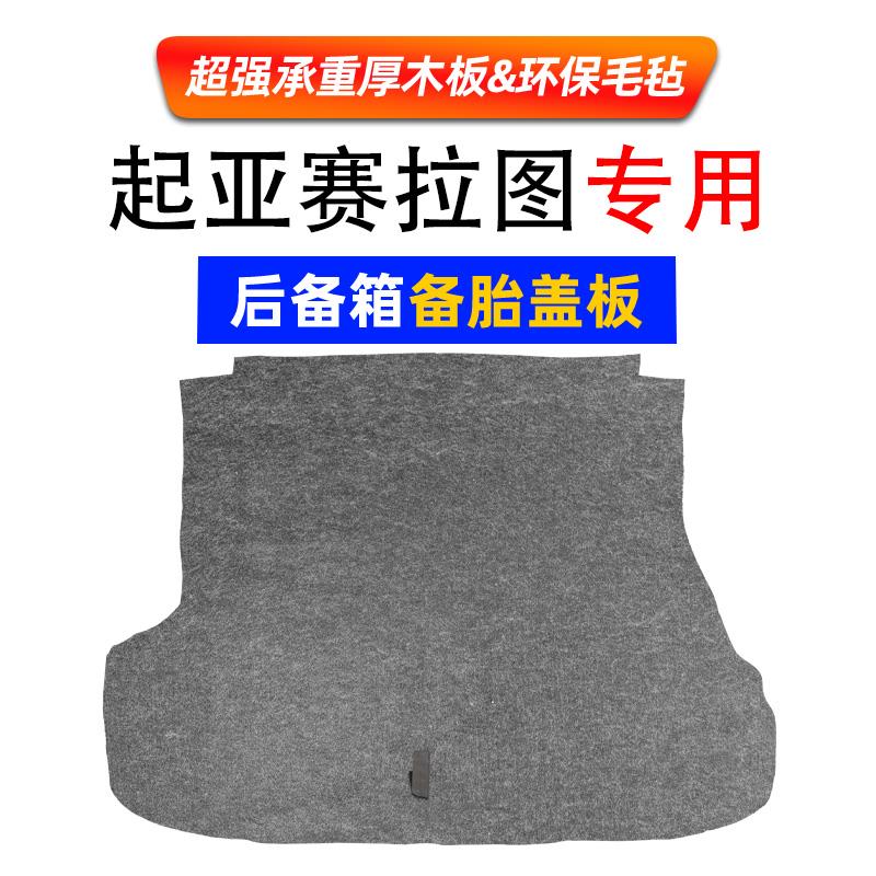 起亚焕驰/赛拉图备胎盖板后备箱盖板行李箱地毯硬板承重板垫底板