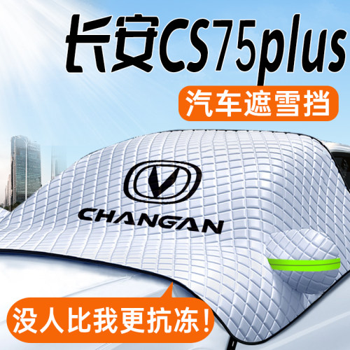 适用长安cs75plus汽车遮雪挡三代前挡风玻璃用品车罩车罩防雪防霜