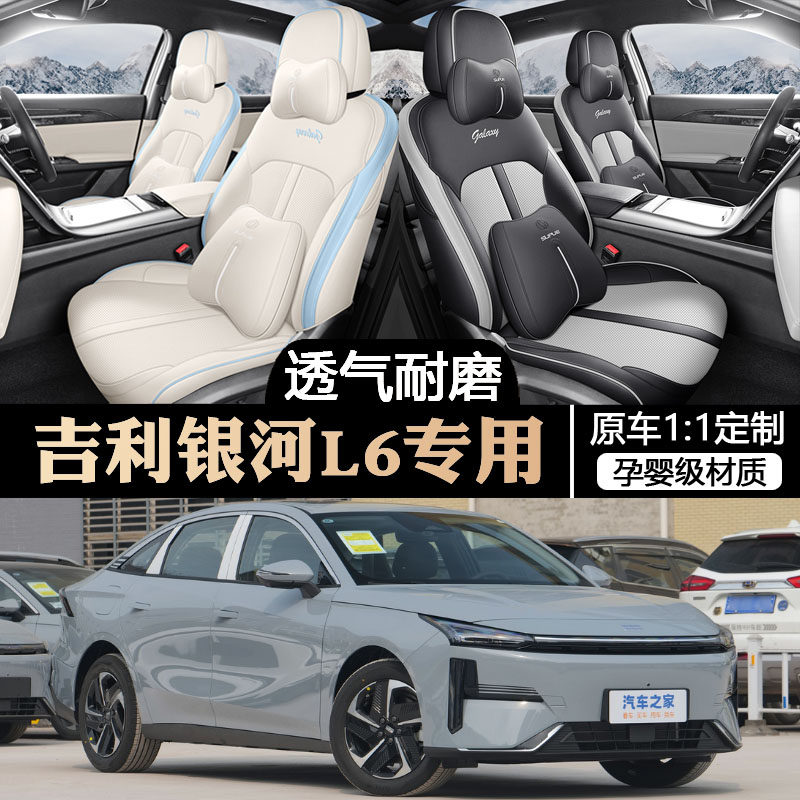 2024款吉利银河L6座椅套全包PLUS龙腾版座套专用汽车坐垫四季通用