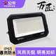 公牛LED投光灯节能超亮护眼户外防水照明灯防尘耐撞IP65级投光灯