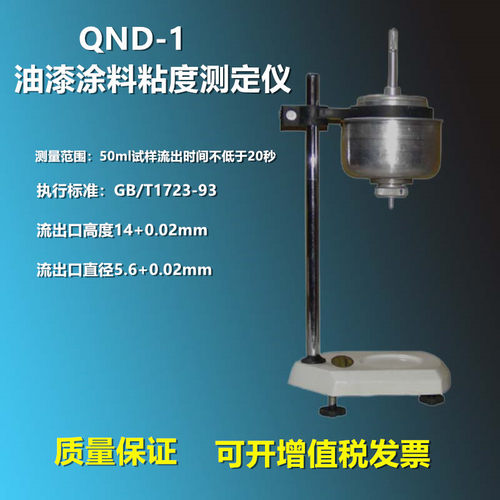 QND-1粘度计油漆涂料粘度测定仪铝质粘度杯
