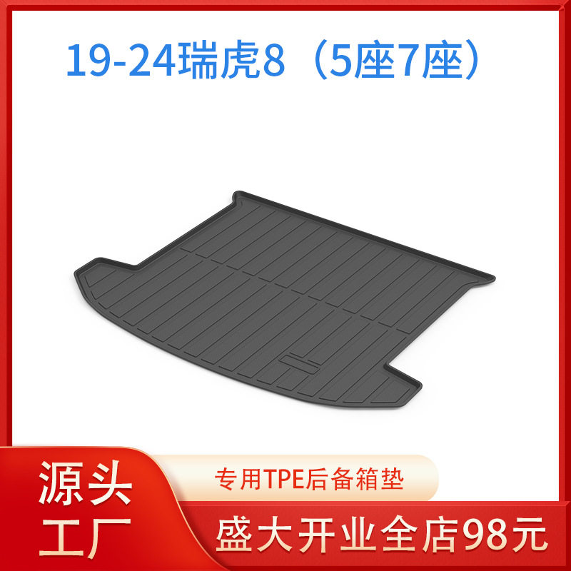 适用于奇瑞瑞虎3/5X/7/8系列汽车内饰全包围尾箱垫TPE后备箱垫