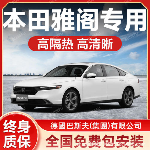 本田雅阁专用汽车隔热防爆膜前挡风车窗玻璃防晒膜隐私太阳膜
