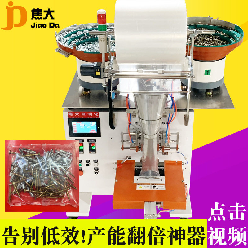 定制石膏板膨胀螺丝包装机锯齿螺丝点数装袋机铁自攻螺丝包装机厂