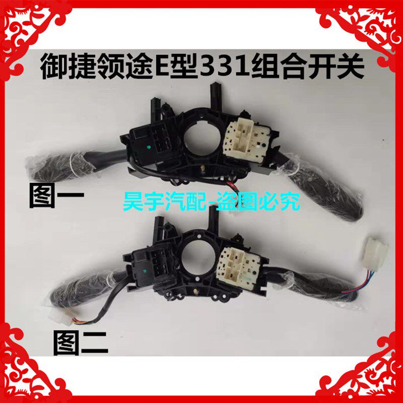 适用於御捷领途E行331电动汽车雨刷远近光组合开关E型331组合开关