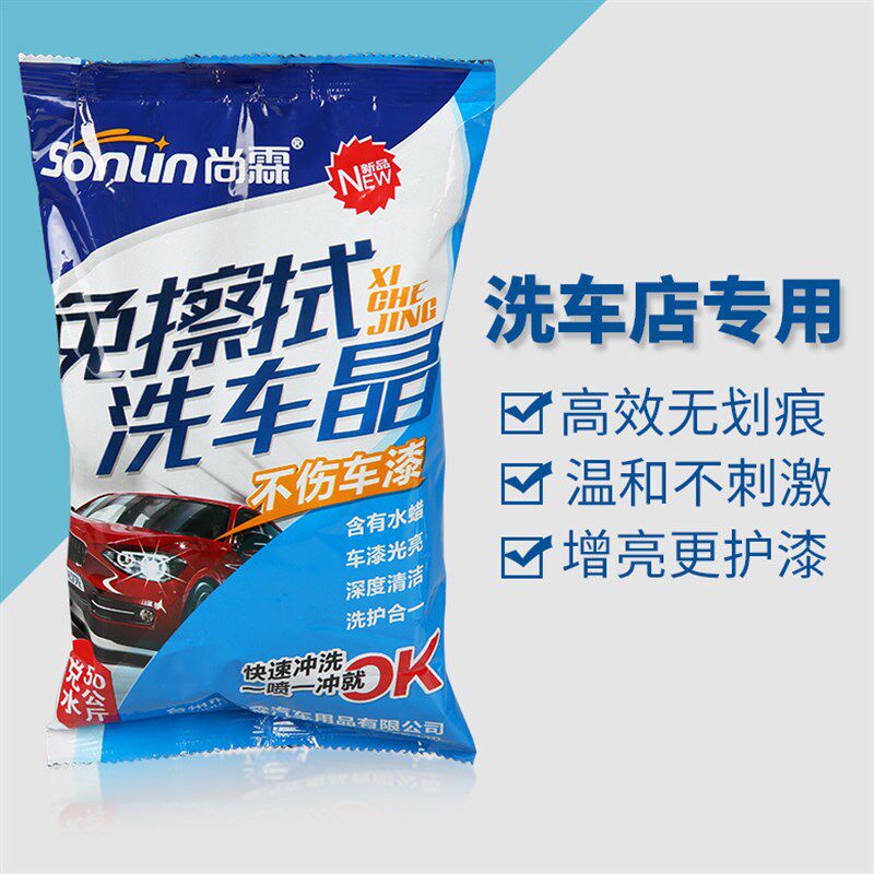 尚霖免擦拭洗车晶洗车粉 浓缩洗车水蜡 多功能强效去污上光洗车液