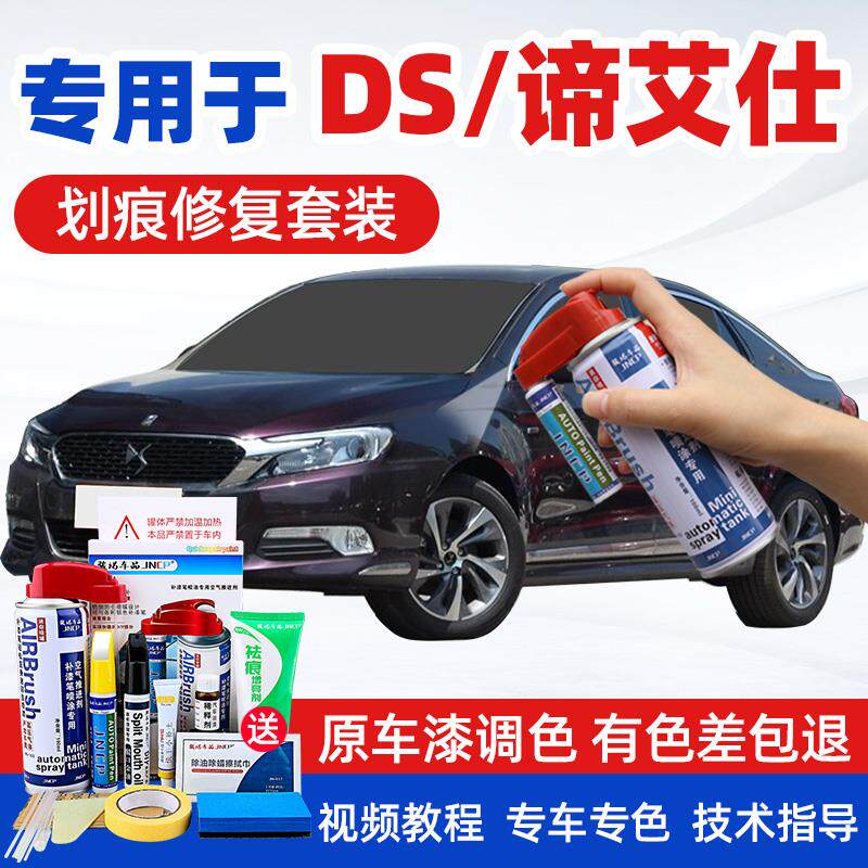 长安DS6补漆笔DS4DS5珍珠白色DS7DS9星河紫色汽车划痕修复自喷漆