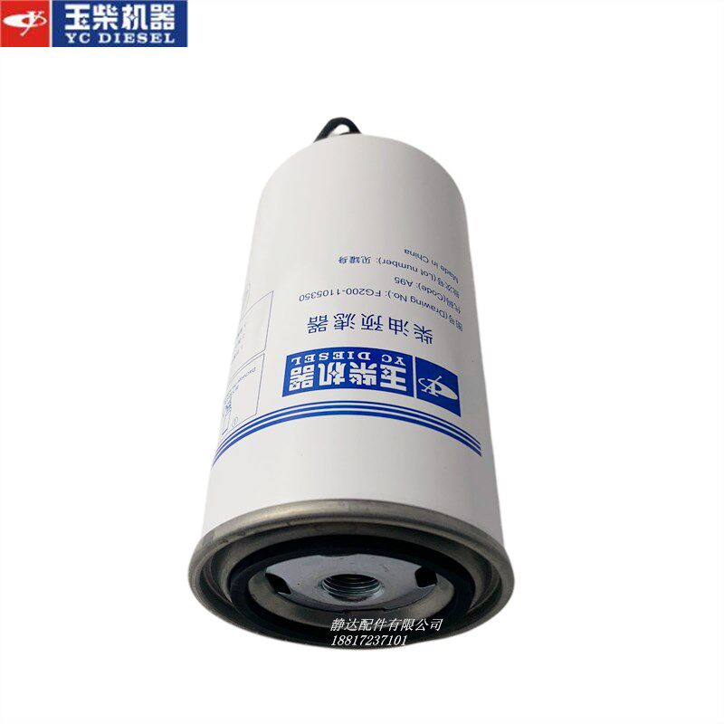 玉柴FG200-1105350柴油滤芯器国四五电喷客货车校车金龙宇通东风