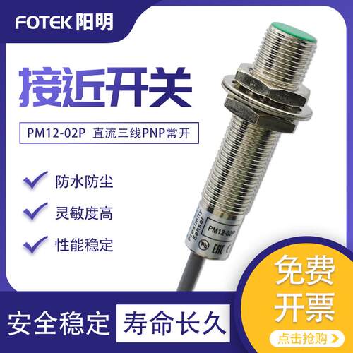 原装FOTEK阳明埋入式接近开关传感器PM12-02P/N 三线PNP常开24VDC