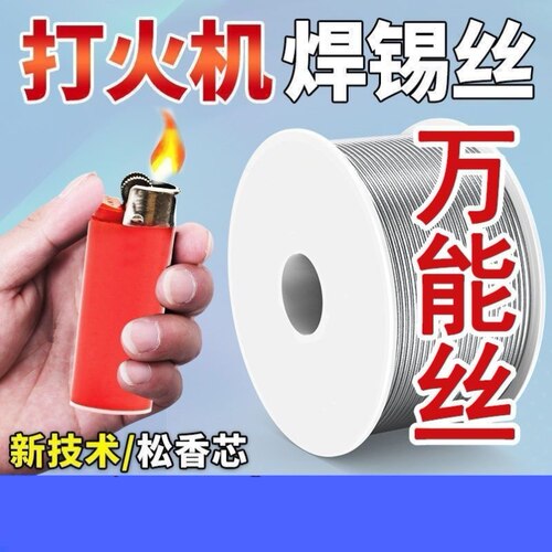 打火机电焊丝新型打火机不锈钢焊锡丝万能焊接锡线免洗焊铜镍家用