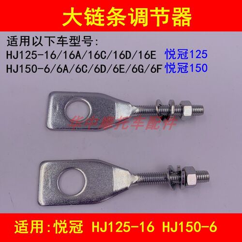 适配豪爵悦冠HJ125-16/150-6A/6C/6D/6F摩托车大链条张紧调节螺丝