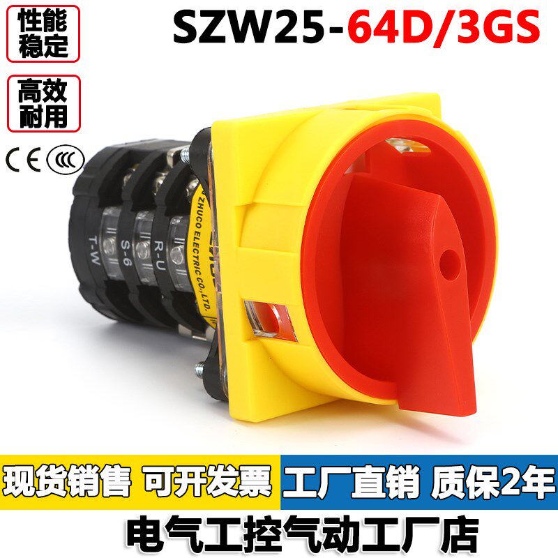 SZW25-64D/3GS电源切断开关三档三节银点万能转换开关卓超