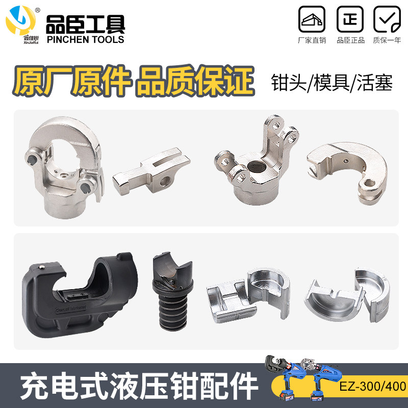 充电液压钳配件EC/EZ/-300-40模具 卡扣 钳头 活塞杆  电池充电器