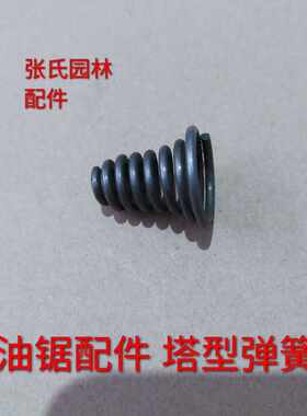 52/58/59油锯减震弹簧 汽油锯伐木锯炼条锯减震塔型弹簧油锯配件