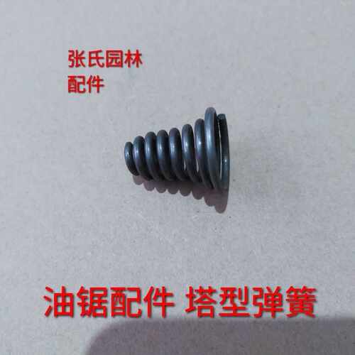 52/58/59油锯减震弹簧 汽油锯伐木锯炼条锯减震塔型弹簧油锯配件