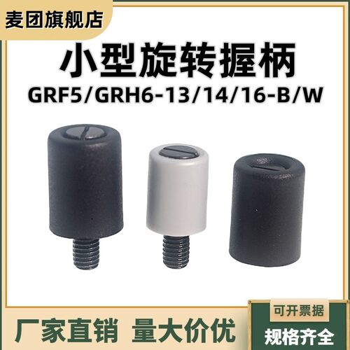 小型旋转握柄 尼龙把手 机床手轮转动手柄GRF5/GRH6-13/14/16-B/W