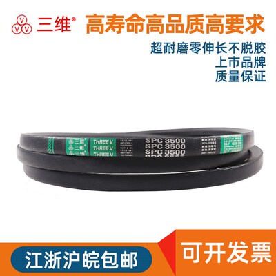 三维三角带传动带橡胶皮带SPC4850/SPC4900/5000/5600/5880/6000