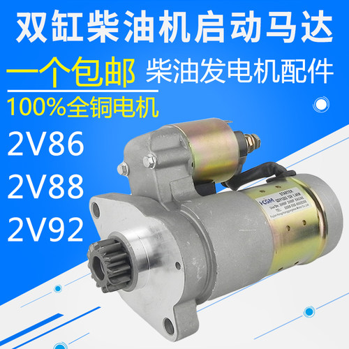双缸柴油机 10 12KW发电机配件 2V86 2V88 92 QDY1203马达 起动机