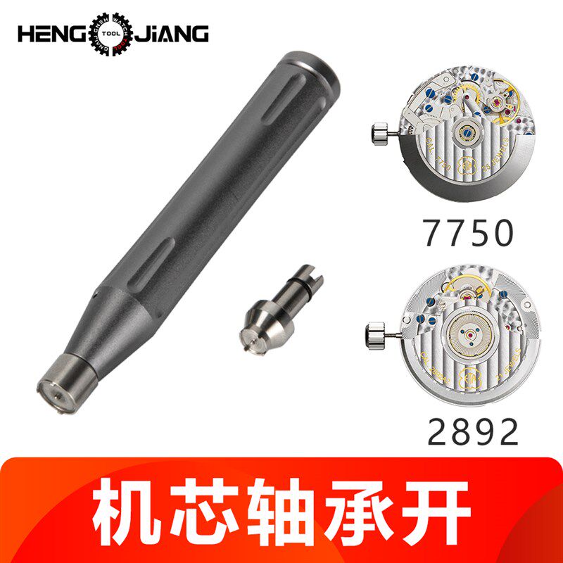 修表工具机芯轴承开2892机芯开7750陀心开2000自动陀开启器拆卸笔