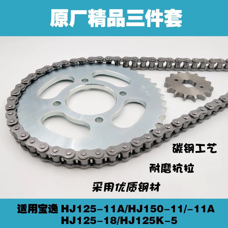 适用豪爵 宝逸太子HJ125-11A-18 HJ150-11摩托车套链链条链轮牙盘