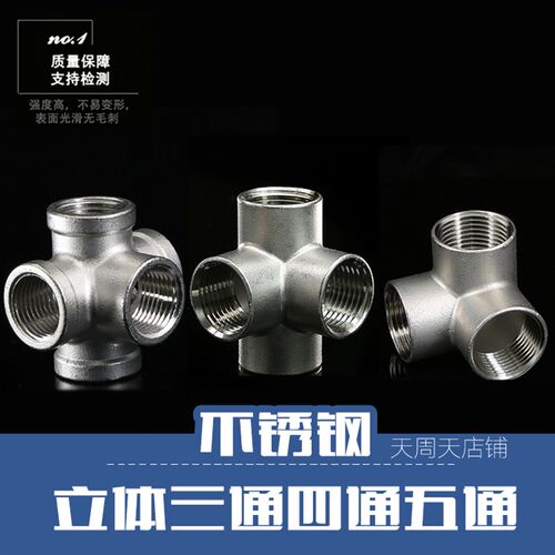 不锈钢货架304三通水管接头内丝立体接头4分6分1寸内牙四通五通