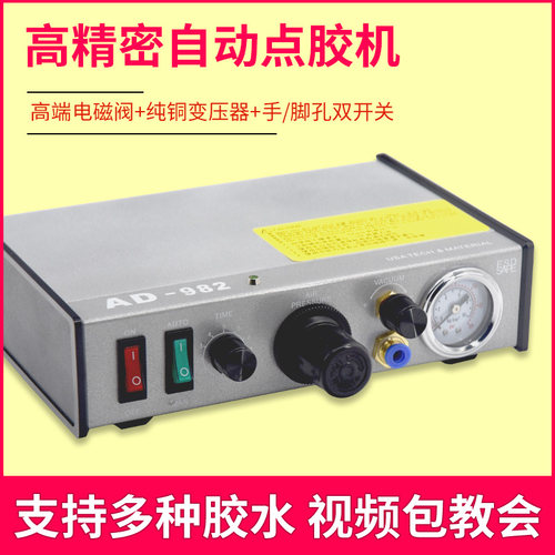 全自动点胶机精密AD982半自动滴胶机手动硅胶打胶机AB胶UV灌胶机