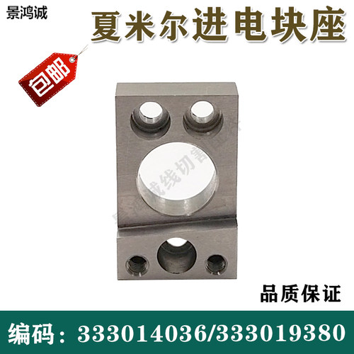 慢走丝配件耗材 阿奇夏米尔进电座/定位座 进电定位块 333019380