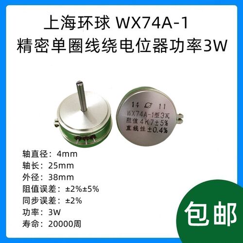 上海环球 WX74A-1 精密单圈线绕电位器 3W 1K 2K2 4K7 5K 10K高质