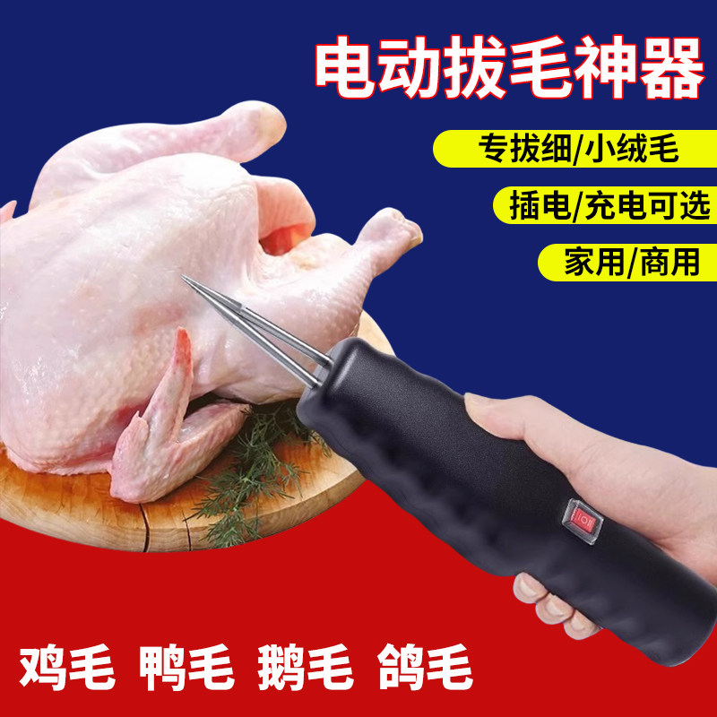 杀家禽电动拔鸡毛自动夹子快速扒鸭毛鹅毛神器家用脱毛机商用手持