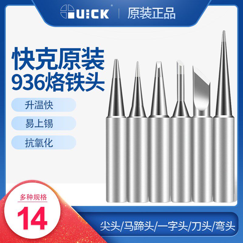 快克焊台无铅烙铁头936原装刀头马蹄头尖头长寿耐用恒温电焊头