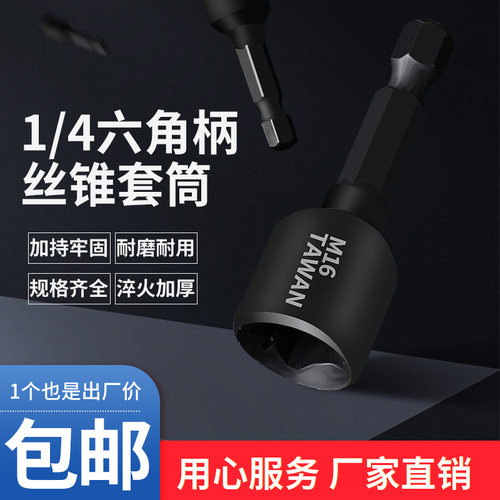 1/4六角柄机用丝锥套筒夹头扳手内牙回丝攻牙加长套筒转换杆套装
