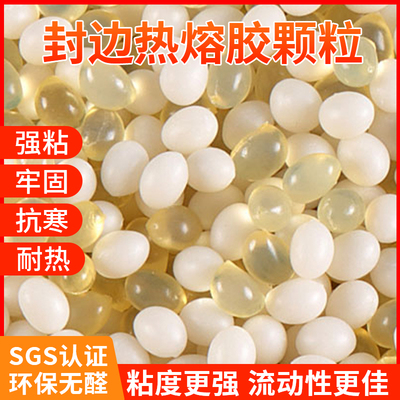 中温热熔胶颗粒封边机热熔胶颗粒中温高温半 全自动封边机热熔胶