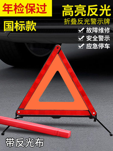 汽车三角架警示牌三脚架反光折叠三角牌车辆停车安全故障危险标志