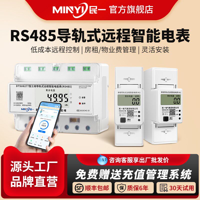 民一集团导轨远程智能预付费电表手机充值管理485远传抄表电度表